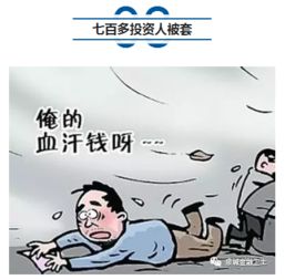 濟南七百多人投資被套 一億多本金不知去向，公安介入調查